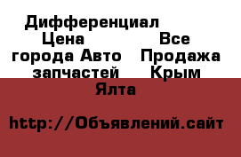  Дифференциал 48:13 › Цена ­ 88 000 - Все города Авто » Продажа запчастей   . Крым,Ялта
